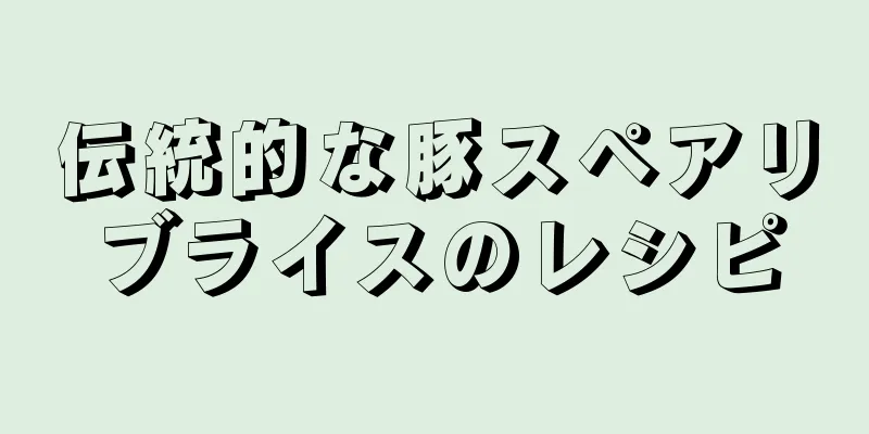 伝統的な豚スペアリブライスのレシピ