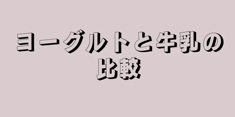 ヨーグルトと牛乳の比較