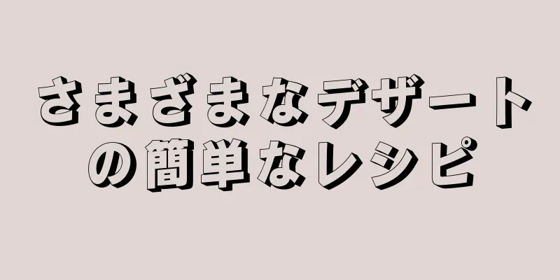 さまざまなデザートの簡単なレシピ