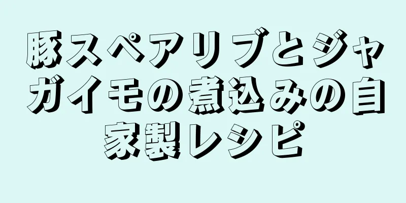 豚スペアリブとジャガイモの煮込みの自家製レシピ