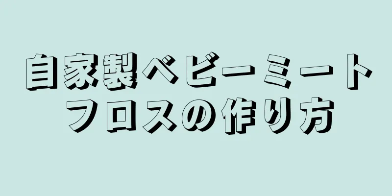 自家製ベビーミートフロスの作り方