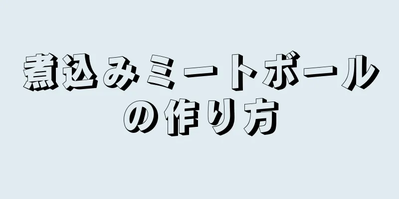 煮込みミートボールの作り方