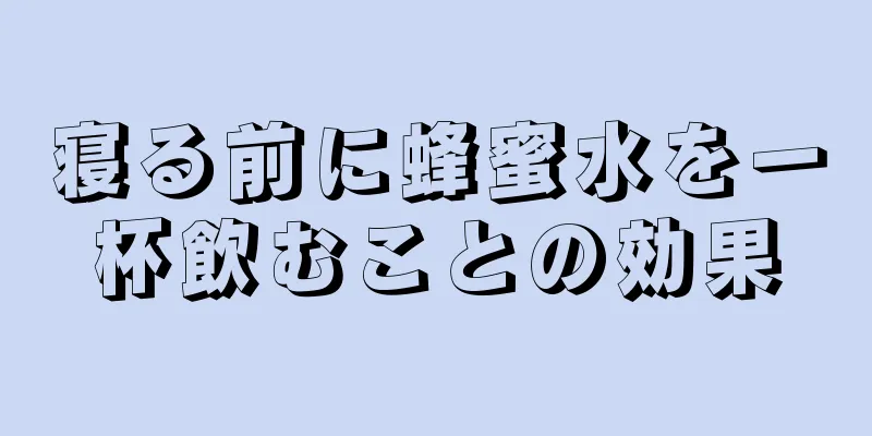 寝る前に蜂蜜水を一杯飲むことの効果