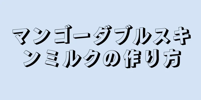 マンゴーダブルスキンミルクの作り方