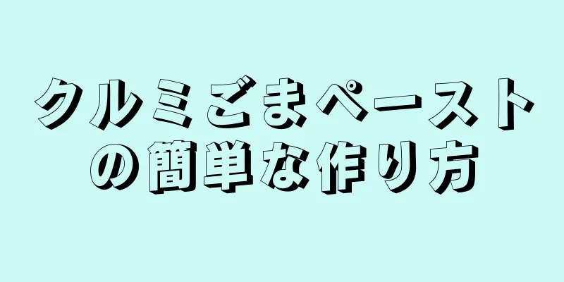 クルミごまペーストの簡単な作り方