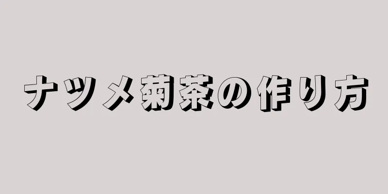 ナツメ菊茶の作り方