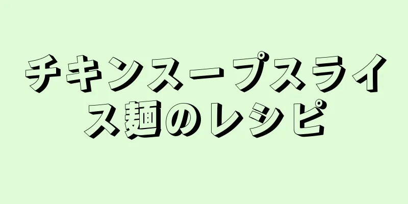 チキンスープスライス麺のレシピ