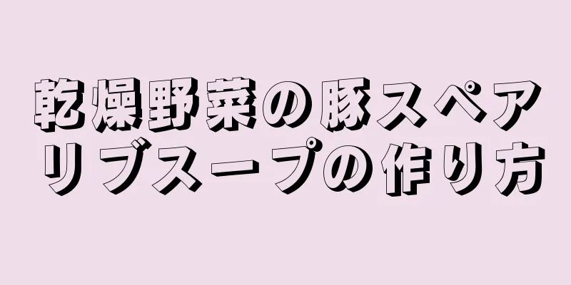 乾燥野菜の豚スペアリブスープの作り方