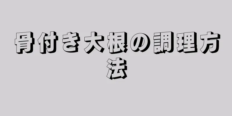 骨付き大根の調理方法