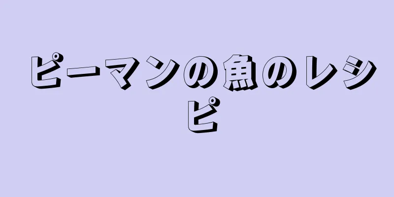 ピーマンの魚のレシピ