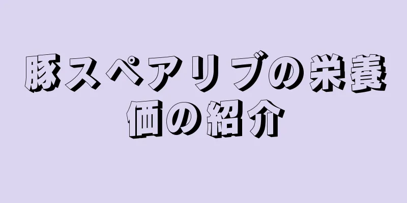 豚スペアリブの栄養価の紹介