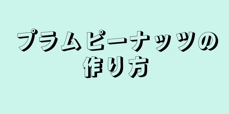 プラムピーナッツの作り方