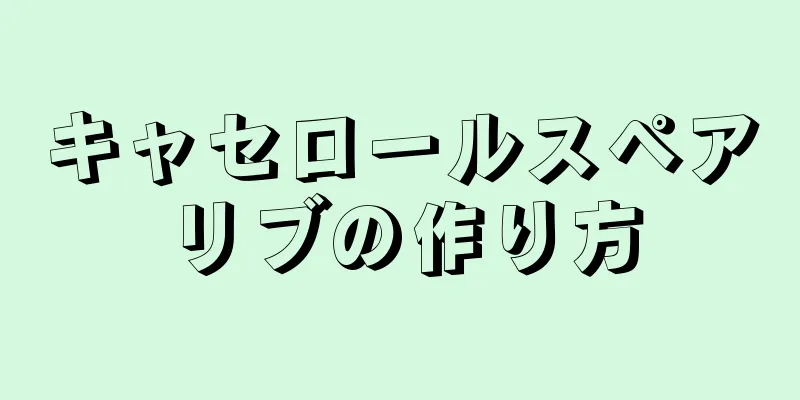 キャセロールスペアリブの作り方