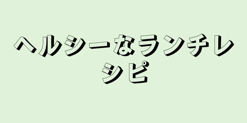 ヘルシーなランチレシピ