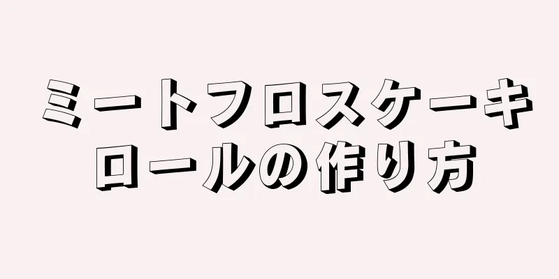 ミートフロスケーキロールの作り方