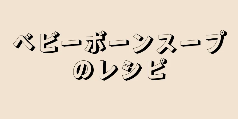 ベビーボーンスープのレシピ