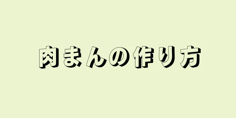 肉まんの作り方