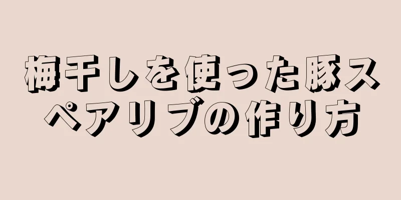 梅干しを使った豚スペアリブの作り方