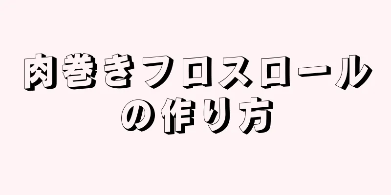 肉巻きフロスロールの作り方