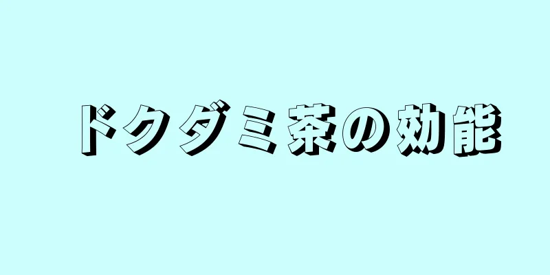 ドクダミ茶の効能