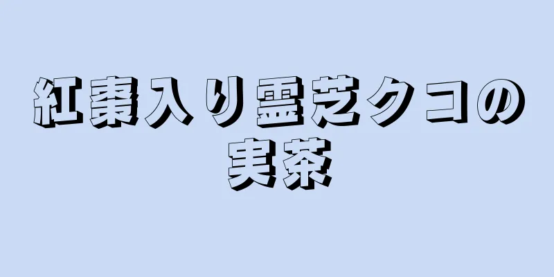 紅棗入り霊芝クコの実茶