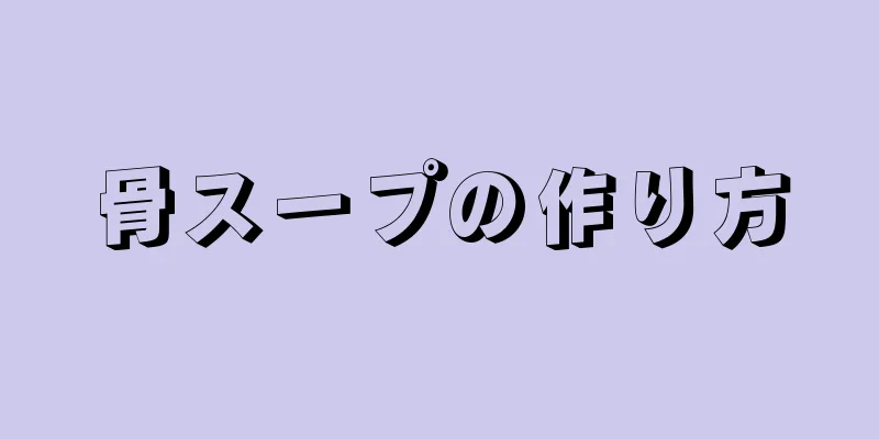 骨スープの作り方