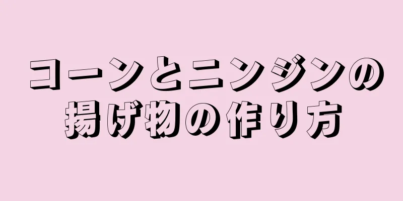 コーンとニンジンの揚げ物の作り方