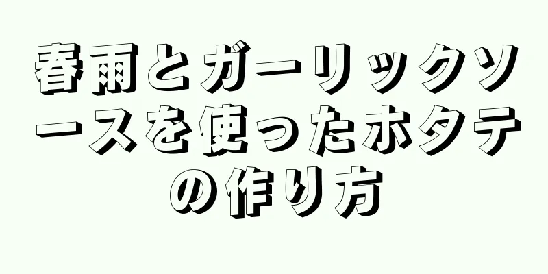 春雨とガーリックソースを使ったホタテの作り方