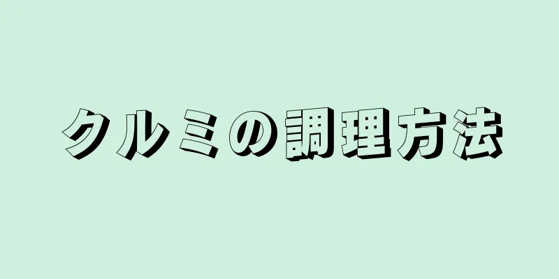 クルミの調理方法