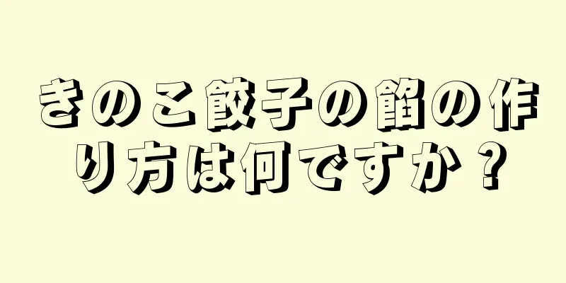 きのこ餃子の餡の作り方は何ですか？