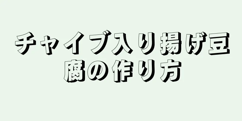 チャイブ入り揚げ豆腐の作り方