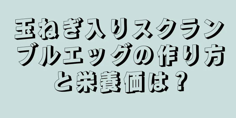 玉ねぎ入りスクランブルエッグの作り方と栄養価は？