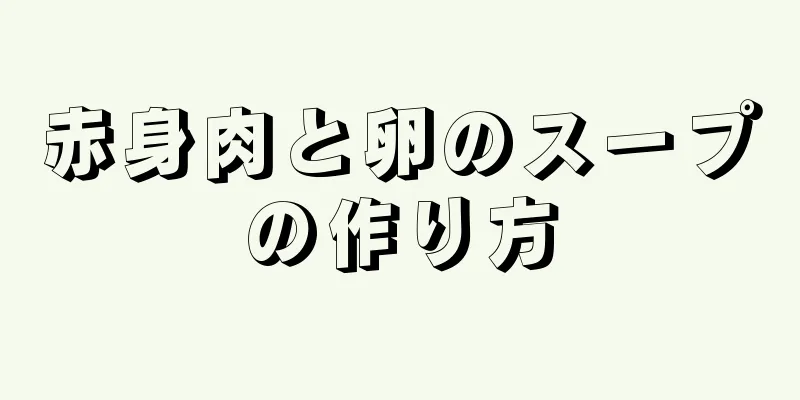 赤身肉と卵のスープの作り方