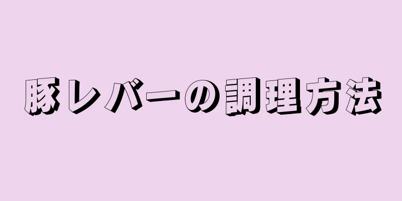 豚レバーの調理方法