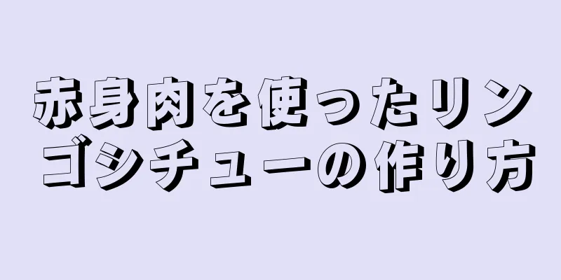 赤身肉を使ったリンゴシチューの作り方