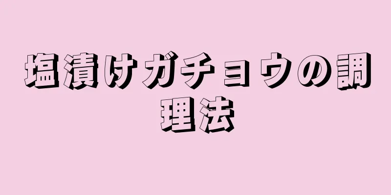 塩漬けガチョウの調理法