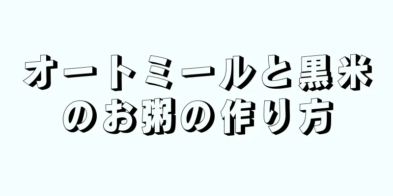 オートミールと黒米のお粥の作り方