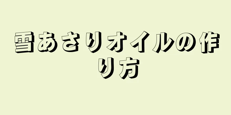 雪あさりオイルの作り方