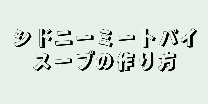 シドニーミートパイスープの作り方