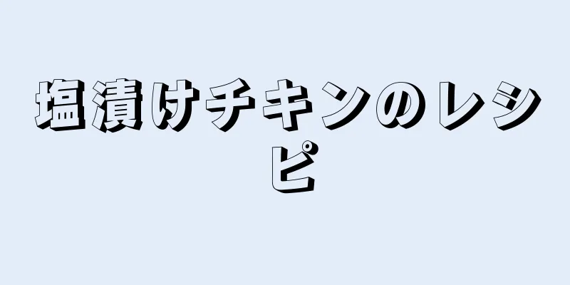 塩漬けチキンのレシピ