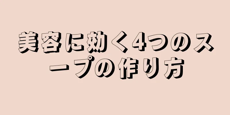 美容に効く4つのスープの作り方