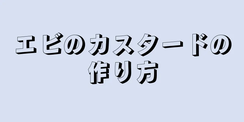 エビのカスタードの作り方