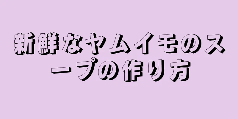 新鮮なヤムイモのスープの作り方