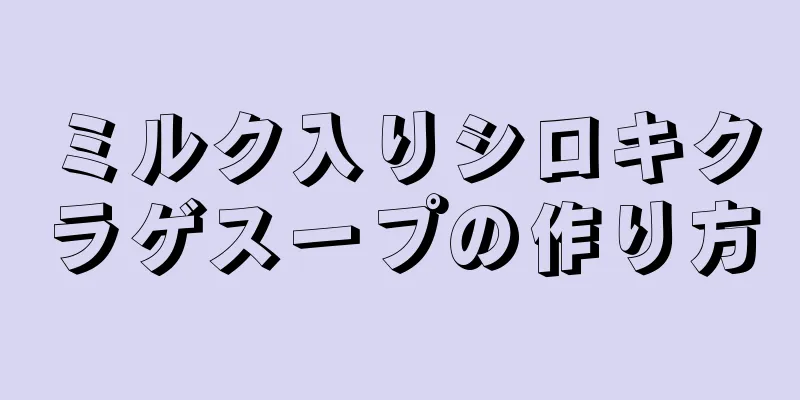 ミルク入りシロキクラゲスープの作り方