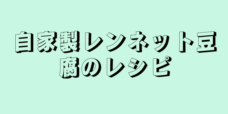 自家製レンネット豆腐のレシピ