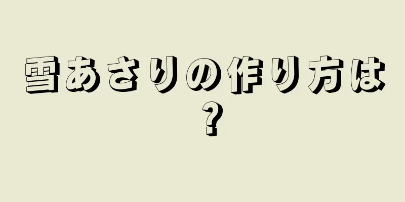 雪あさりの作り方は？