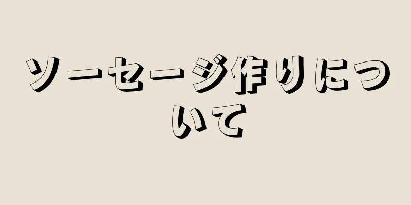 ソーセージ作りについて