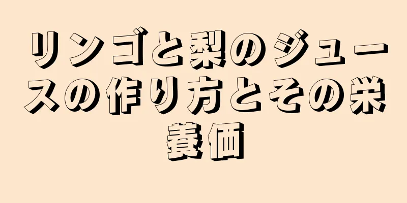 リンゴと梨のジュースの作り方とその栄養価