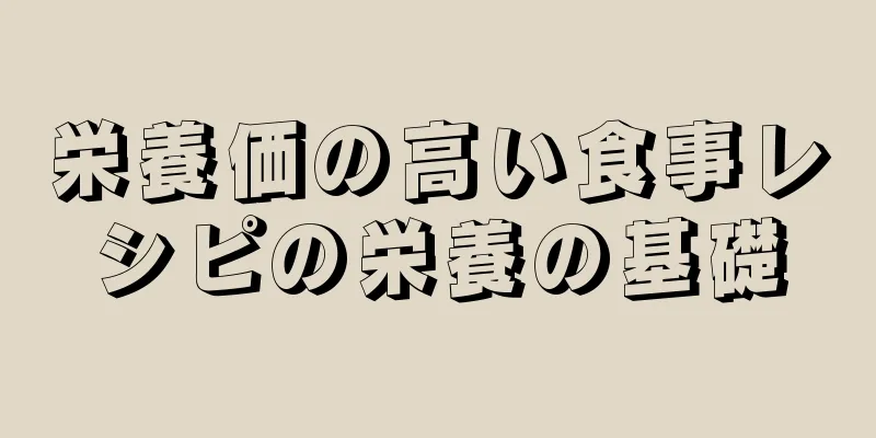 栄養価の高い食事レシピの栄養の基礎