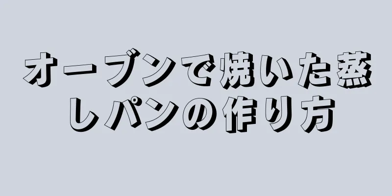 オーブンで焼いた蒸しパンの作り方